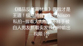 《精品反差高材生》露脸才是王道！极品翘臀留学生Alison私拍~握着大肉棍爱不释手被白人男友抓着头发被各种输出视频 (4)