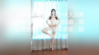 【深夜寻花】精瘦小伙大战美熟女，风情万种娇嗔妩媚，黑丝诱惑美乳白臀极致享受，插入爽翻呻吟不断