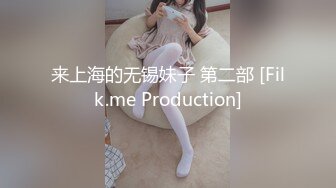 来上海的无锡妹子 第二部 [Filk.me Production]