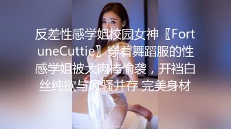 反差性感学姐校园女神〖FortuneCuttie〗穿着舞蹈服的性感学姐被大肉棒偷袭，开裆白丝纯欲与风骚并存 完美身材