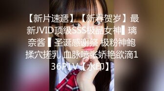 【新片速遞】【新春贺岁】最新JVID顶级SSS极品女神▌璃奈酱 ▌圣诞感谢祭 极粉神鲍揉穴搓乳 血脉喷张娇艳欲滴136P1V【水印】