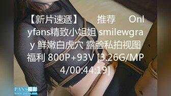 【新片速遞】 ❣️推荐❣️Onlyfans精致小姐姐 smilewgray 鲜嫩白虎穴 露脸私拍视图福利 800P+93V [3.26G/MP4/00:44:19]