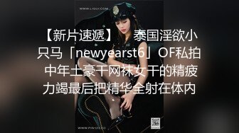 【新片速遞】  ✨泰国淫欲小只马「newyearst6」OF私拍 中年土豪干网袜女干的精疲力竭最后把精华全射在体内