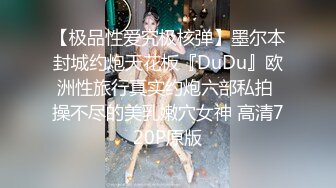 【极品性爱究极核弹】墨尔本封城约炮天花板『DuDu』欧洲性旅行真实约炮六部私拍 操不尽的美乳嫩穴女神 高清720P原版