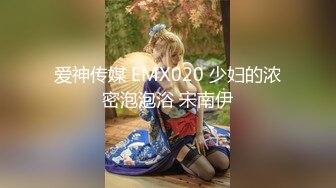 爱神传媒 EMX020 少妇的浓密泡泡浴 宋南伊