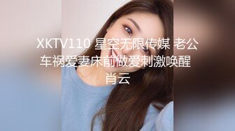 XKTV110 星空无限传媒 老公车祸爱妻床前做爱刺激唤醒 肖云