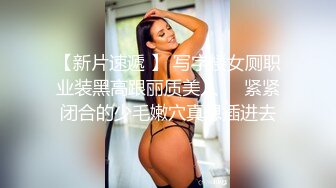 【新片速遞 】 写字楼女厕职业装黑高跟丽质美人❤️紧紧闭合的少毛嫩穴真想插进去