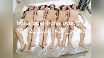 fiona_opvt-fiona_ovod实况精华21[10805424]_prob3