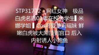 STP31772 ✿网红女神✿ 极品白虎名器01年在校大学生▌米娜学姐 ▌Cos可爱萝莉瑶妹 鲜嫩白虎被大屌顶到宫口 后入内射诱人小鲍鱼