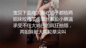 宝贝下面痒大哥吃奶子都给两姐妹咬疼了，黑丝露脸小嫩逼承受不住大鸡巴的疯狂抽插，两姐妹被大哥轮草尖叫