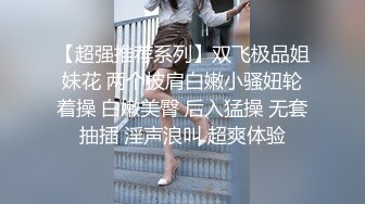 【超强推荐系列】双飞极品姐妹花 两个披肩白嫩小骚妞轮着操 白嫩美臀 后入猛操 无套抽插 淫声浪叫 超爽体验