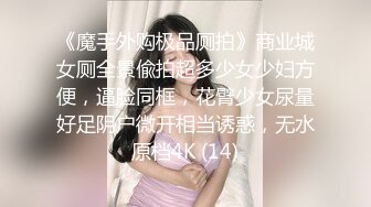 《魔手外购极品厕拍》商业城女厕全景偸拍超多少女少妇方便，逼脸同框，花臂少女尿量好足阴户微开相当诱惑，无水原档4K (14)