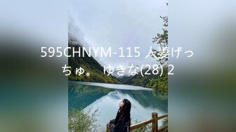 595CHNYM-115 人妻げっちゅ。 ゆきな(28) 2