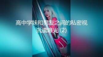 ✿91制片厂✿ YCM058 乖巧女高中生的淫乱性生活 季研希