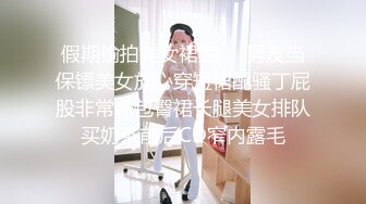 假期偷拍美女裙底❤️男友当保镖美女放心穿短裙配骚丁屁股非常嫩包臀裙长腿美女排队买奶茶前后CD窄内露毛