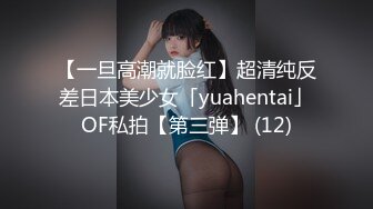 【一旦高潮就脸红】超清纯反差日本美少女「yuahentai」OF私拍【第三弹】 (12)