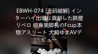 EBWH-074 [无码破解] インターハイ出場に貢献した鉄壁リベロ 細身美脚長のFcup本物アスリート 犬飼ゆまAVデビュー