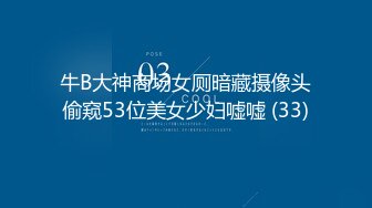 清纯Ts尚小优：你舔一下吧，舔一下我的胸，没事啊，对好壮啊你。激战41分钟体育生小奶狗！