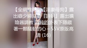 【全網推薦】【淫妻母狗】露出癖少婦淫妻『詩妍』露出擴陰器調教 清純的外表下隱藏著一顆騷動的心～55V原版高清 (16)