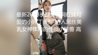 乖巧萝莉萌妹 清纯小可爱【吃掉瑶瑶】白白嫩嫩萝莉身材 肉嘟嘟可爱粉嫩小穴，小小年纪就这么淫荡，可爱又反差