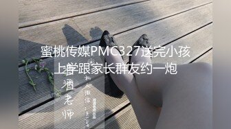 蜜桃传媒PMC327送完小孩上学跟家长群友约一炮