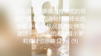 清纯校花学妹【这个妹子很废纸】无套啪啪内射~自慰秀身材【21V】 (18)