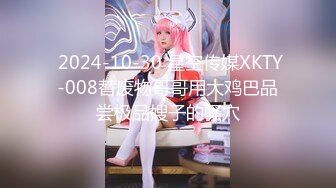  2024-10-30 星空传媒XKTY-008替废物哥哥用大鸡巴品尝极品嫂子的骚穴