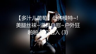 【超唯美??极品露出婊】魔鬼身材超美女神『Yunbit』啪啪色影露出玩穴