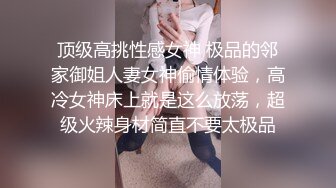 ❤️√ 【温顺】邻家清纯小妹真骚啊 极品反差 道具不停蹂躏抽插粉嫩骚穴 包射