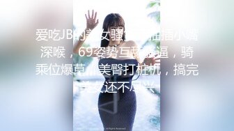 【新片速遞】丰满人妻，女人中的打桩机，女上位骑术精湛，一坐一吸，差点忍不住！