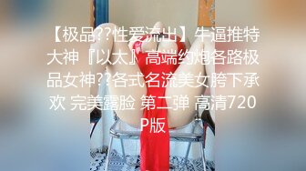 【极品??高冷女神】超美推特极品『舌尖上的菊花』大尺度私拍 非常漂亮的女神 身材颜值都是极品 完美露脸