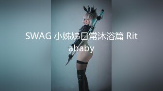 SWAG 小姊姊日常沐浴篇 Ritababy