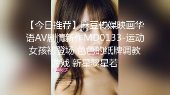 【今日推荐】麻豆传媒映画华语AV剧情新作MD0133-运动女孩初登场 色色的纸牌调教游戏 新星黎星若