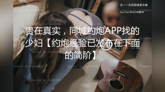 贵在真实，同城约炮APP找的少妇【约炮经验已发布在下面的简阶】