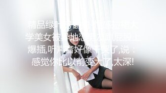 【新片速遞】  风骚熟女偷情 我要我要 劲多一点 用力用力 最后干脆起来抱着自己猛抽 看表情和这逼的水量就知道有多骚了