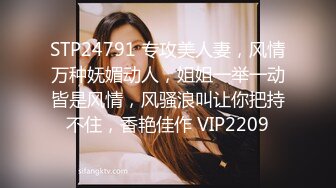 STP24791 专攻美人妻，风情万种妩媚动人，姐姐一举一动皆是风情，风骚浪叫让你把持不住，香艳佳作 VIP2209