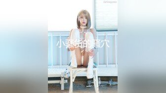 STP30412 粉嫩小穴肉肉妹妹！难得操逼收费！拿着按摩器自慰，小男友敲门进来，大屌插嘴操大肥臀 VIP0600