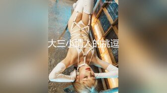 真实原创系列：红指甲的小女友 活好不糊弄，性爱技巧更棒