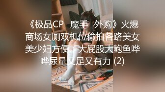 《极品CP⚡魔手☛外购》火爆商场女厕双机位偸拍各路美女美少妇方便，大屁股大鲍鱼哗哗尿量又足又有力 (2)