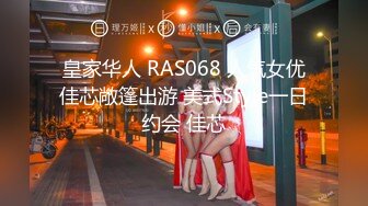 皇家华人 RAS068 人气女优佳芯敞篷出游 美式Style一日约会 佳芯