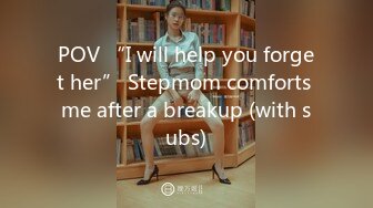 POV “I will help you forget her” Stepmom comforts me after a breakup (with subs)