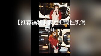 骚妻女上位，好评继续