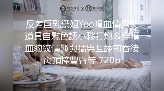 反差巨乳禦姐Yoo噴血情趣裝道具自慰色誘小夥打炮＆穿噴血豹紋情趣與猛男互舔前吞後肏頂撞豐臀等 720p