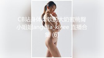 CB站身体柔软的大奶蜜桃臀小姐姐angella_kleee 直播合集 (6)