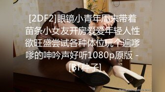 [2DF2]眼镜小青年周末带着苗条小女友开房爱爱年轻人性欲旺盛尝试各种体位玩个遍嗲嗲的呻吟声好听1080p原版 -  [BT种子]