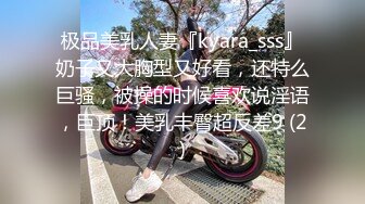 极品美乳人妻『kyara_sss』奶子又大胸型又好看，还特么巨骚，被操的时候喜欢说淫语，巨顶！美乳丰臀超反差9 (2)