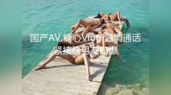 国产AV 糖心Vlog 激情通话紧接被男友口爆