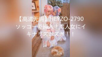 【高清无码】HEYZO-2790 ソッコーで挿入！素人女にイキナリズボズボ！！