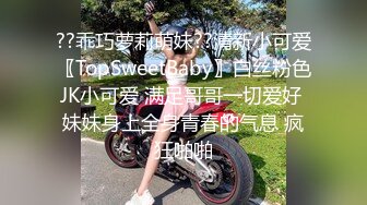 ??乖巧萝莉萌妹??清新小可爱〖TopSweetBaby〗白丝粉色JK小可爱 满足哥哥一切爱好 妹妹身上全身青春的气息 疯狂啪啪