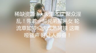 稀缺资源☆★天津鸟叔 聚众淫乱！带着一帮兄弟搞熟女 轮流草如狼似虎成熟阿姨 这嘶哑骚声 好让人振奋！